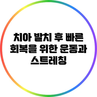 치아 발치 후 빠른 회복을 위한 운동과 스트레칭