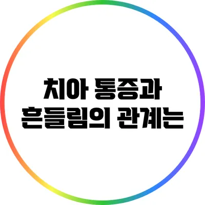 치아 통증과 흔들림의 관계는?