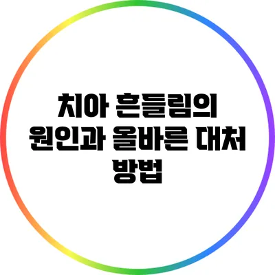 치아 흔들림의 원인과 올바른 대처 방법