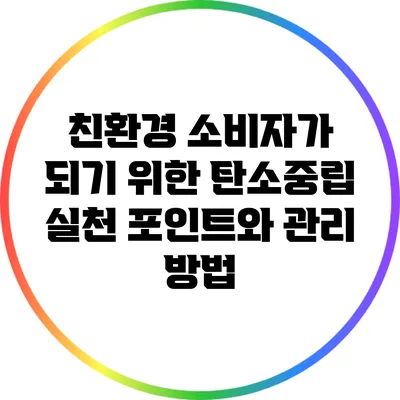 친환경 소비자가 되기 위한 탄소중립 실천 포인트와 관리 방법