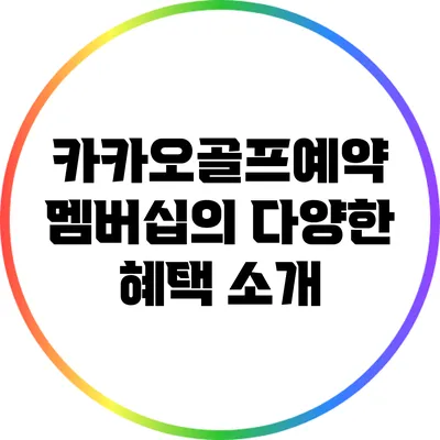 카카오골프예약 멤버십의 다양한 혜택 소개