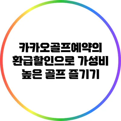 카카오골프예약의 환급할인으로 가성비 높은 골프 즐기기