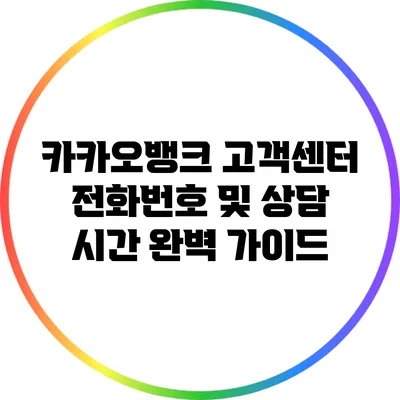 카카오뱅크 고객센터 전화번호 및 상담 시간 완벽 가이드
