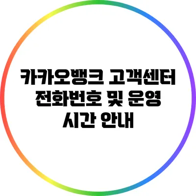 카카오뱅크 고객센터 전화번호 및 운영 시간 안내
