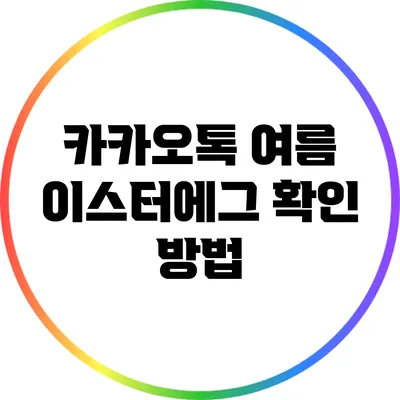 카카오톡 여름 이스터에그 확인 방법
