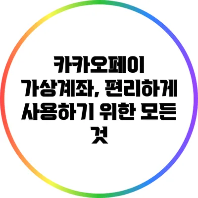 카카오페이 가상계좌, 편리하게 사용하기 위한 모든 것