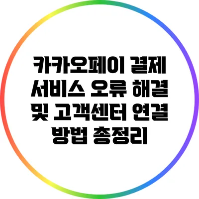 카카오페이 결제 서비스 오류 해결 및 고객센터 연결 방법 총정리