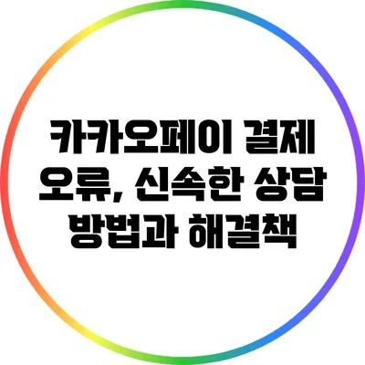 카카오페이 결제 오류, 신속한 상담 방법과 해결책