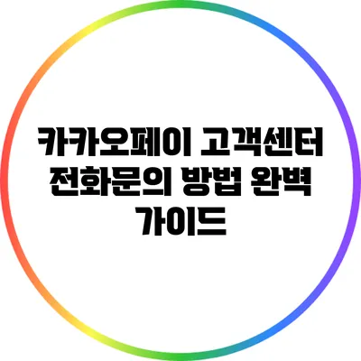 카카오페이 고객센터 전화문의 방법 완벽 가이드