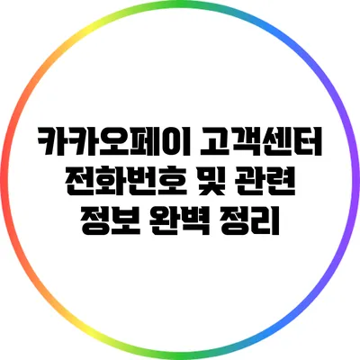 카카오페이 고객센터 전화번호 및 관련 정보 완벽 정리