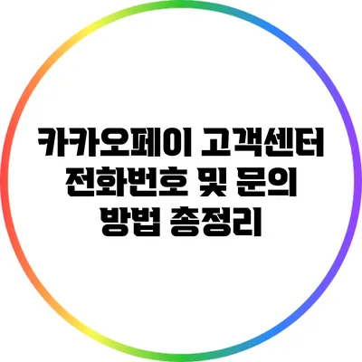 카카오페이 고객센터 전화번호 및 문의 방법 총정리