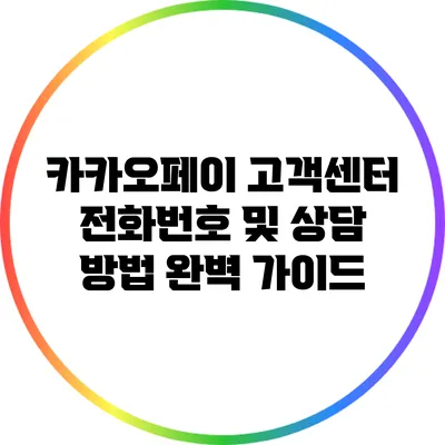 카카오페이 고객센터 전화번호 및 상담 방법 완벽 가이드