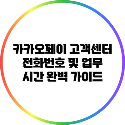 카카오페이 고객센터 전화번호 및 업무 시간 완벽 가이드