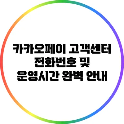 카카오페이 고객센터 전화번호 및 운영시간 완벽 안내