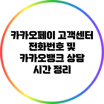카카오페이 고객센터 전화번호 및 카카오뱅크 상담 시간 정리