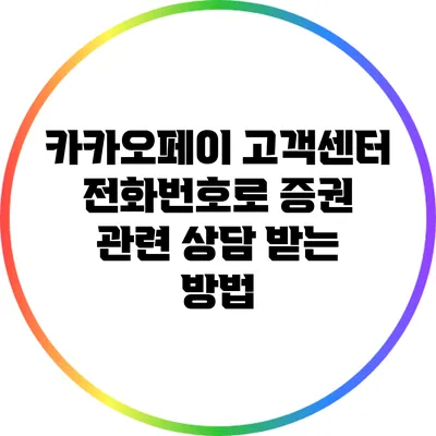 카카오페이 고객센터 전화번호로 증권 관련 상담 받는 방법