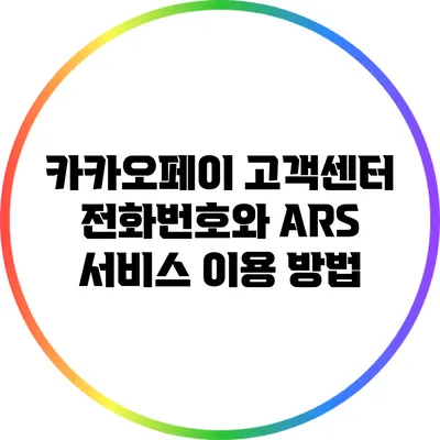카카오페이 고객센터 전화번호와 ARS 서비스 이용 방법