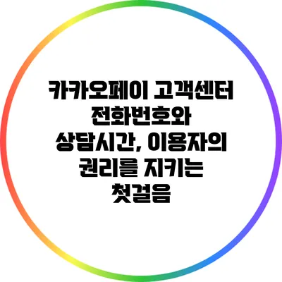 카카오페이 고객센터 전화번호와 상담시간, 이용자의 권리를 지키는 첫걸음