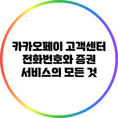 카카오페이 고객센터 전화번호와 증권 서비스의 모든 것