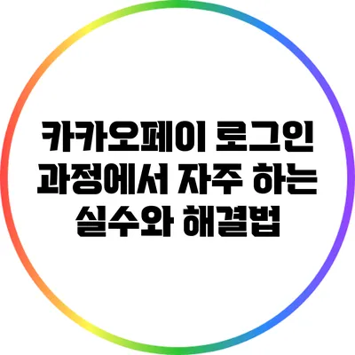 카카오페이 로그인 과정에서 자주 하는 실수와 해결법