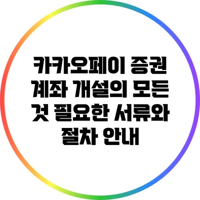 카카오페이 증권 계좌 개설의 모든 것: 필요한 서류와 절차 안내