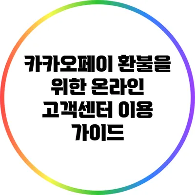 카카오페이 환불을 위한 온라인 고객센터 이용 가이드