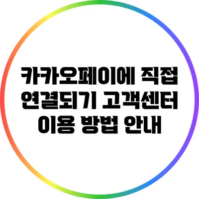 카카오페이에 직접 연결되기: 고객센터 이용 방법 안내