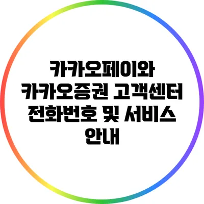 카카오페이와 카카오증권 고객센터 전화번호 및 서비스 안내
