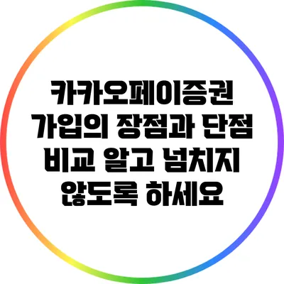 카카오페이증권 가입의 장점과 단점 비교: 알고 넘치지 않도록 하세요