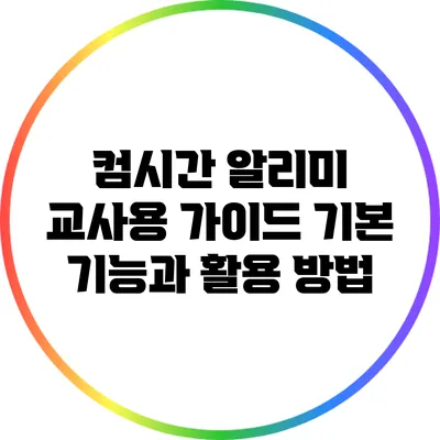 컴시간 알리미 교사용 가이드 기본 기능과 활용 방법