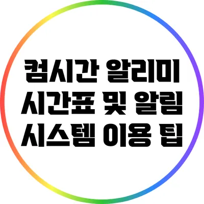 컴시간 알리미 시간표 및 알림 시스템 이용 팁