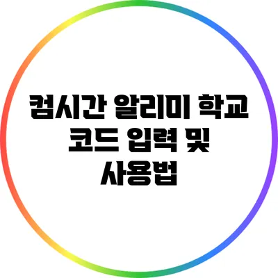 컴시간 알리미 학교 코드 입력 및 사용법