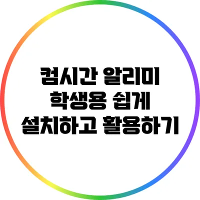 컴시간 알리미 학생용 쉽게 설치하고 활용하기