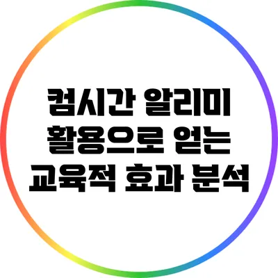 컴시간 알리미 활용으로 얻는 교육적 효과 분석