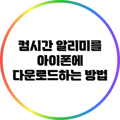 컴시간 알리미를 아이폰에 다운로드하는 방법