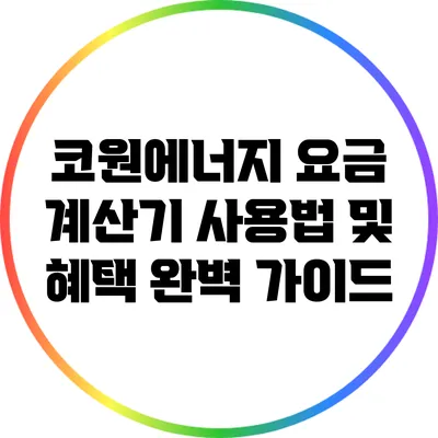코원에너지 요금 계산기 사용법 및 혜택 완벽 가이드
