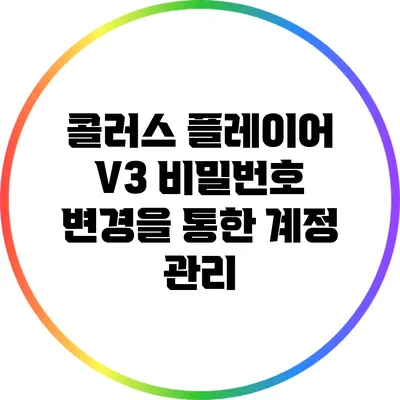 콜러스 플레이어 V3 비밀번호 변경을 통한 계정 관리