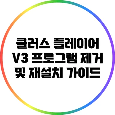 콜러스 플레이어 V3 프로그램 제거 및 재설치 가이드