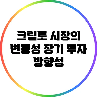 크립토 시장의 변동성: 장기 투자 방향성