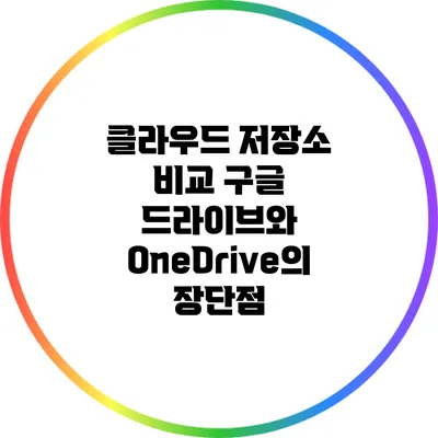 클라우드 저장소 비교 구글 드라이브와 OneDrive의 장단점