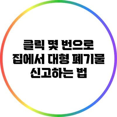 클릭 몇 번으로 집에서 대형 폐기물 신고하는 법