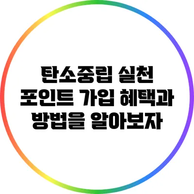 탄소중립 실천 포인트 가입: 혜택과 방법을 알아보자