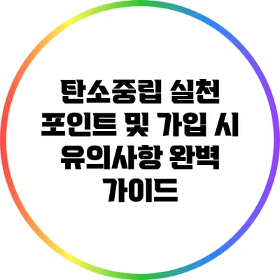 탄소중립 실천 포인트 및 가입 시 유의사항 완벽 가이드