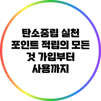 탄소중립 실천 포인트 적립의 모든 것: 가입부터 사용까지