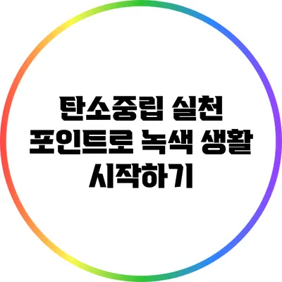 탄소중립 실천 포인트로 녹색 생활 시작하기
