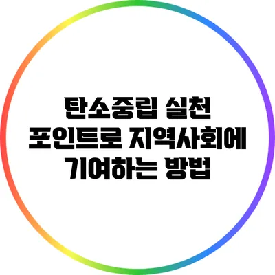 탄소중립 실천 포인트로 지역사회에 기여하는 방법