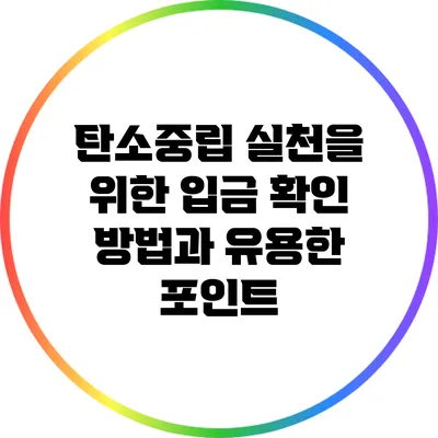 탄소중립 실천을 위한 입금 확인 방법과 유용한 포인트