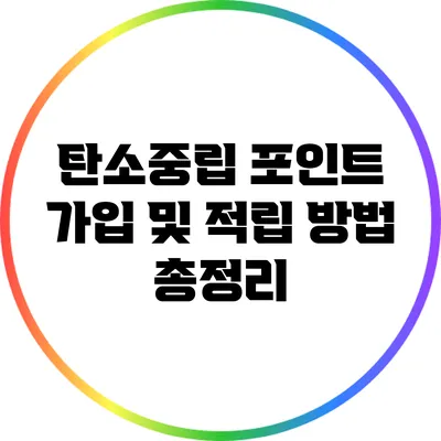 탄소중립 포인트 가입 및 적립 방법 총정리