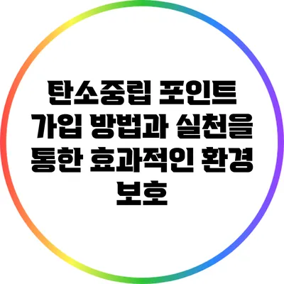 탄소중립 포인트 가입 방법과 실천을 통한 효과적인 환경 보호