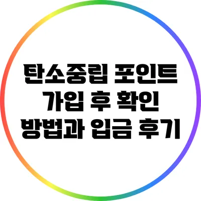 탄소중립 포인트 가입 후 확인 방법과 입금 후기